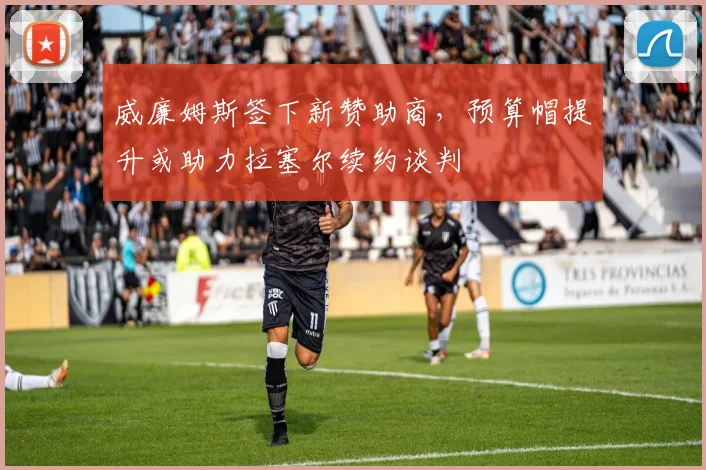 威廉姆斯签下新赞助商，预算帽提升或助力拉塞尔续约谈判