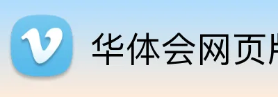 华体会网页版页面登录 Logo